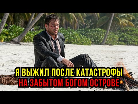 Видео: 111 ДНЕЙ В АДСКИХ УСЛОВИЯХ ТРОПИЧЕСКОГО ОСТРОВА – ИСТОРИЯ ЕДИНСТВЕННОГО ВЫЖИВШЕГО