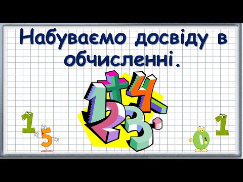 Видео: Набуваємо досвіду в обчисленні
