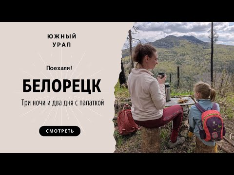 Видео: Два дня с палаткой рядом с Белорецком: гора Малиновая, Золотые Шишки, оз.Галамит, ну и сам Белорецк