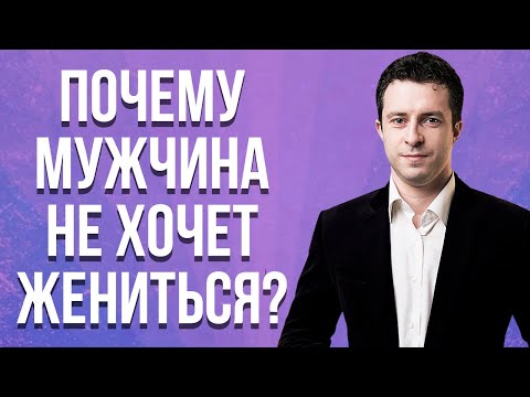 Видео: Как выйти замуж если мужчина не хочет жениться | Как выйти замуж если он не делает предложение