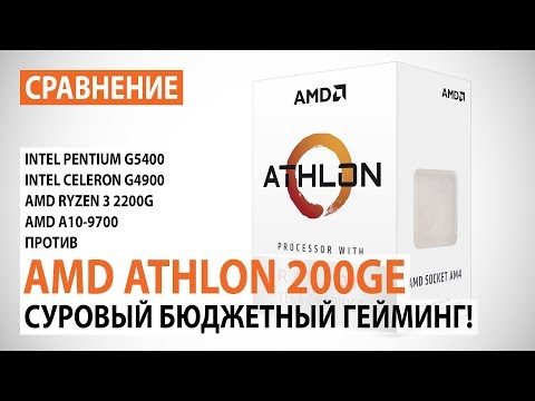 Видео: Сравнение AMD Athlon 200GE с Pentium G5400, Celeron G4900, A10-9700 и Ryzen 3 2200G