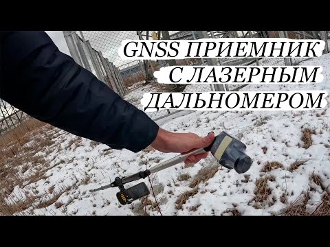 Видео: GNSS приемник с лазерным дальномером. Сравнение результатов с GNSS приемник + лазерная рулетка.
