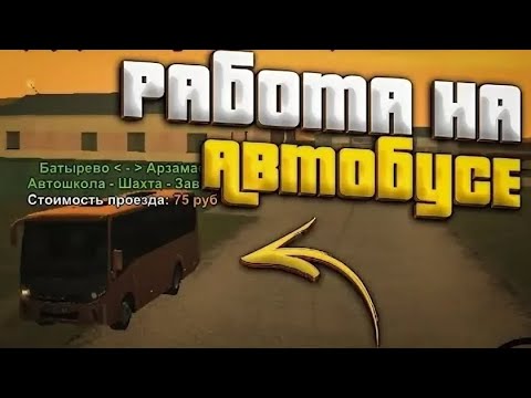 Видео: РАБОТА ВОДИТЕЛЕМ АВТОБУСА НА BLACK RUSSIA 