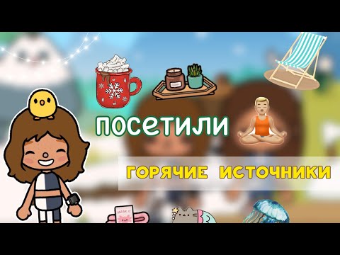 Видео: Посетили горячие источники🧖‍♀️🏔️💗/ Toca Life World / toca boca / тока бока / Kylie Toca