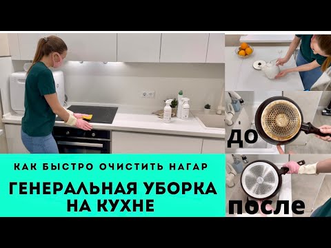 Видео: ГЕНЕРАЛЬНАЯ УБОРКА ЗАПУЩЕННОЙ КУХНИ • Как БЫСТРО ОЧИСТИТЬ СКОВОРОДУ от НАГАРА • Уход за Белой Кухней