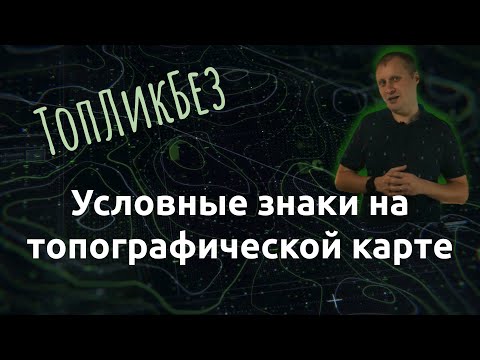 Видео: ТопЛикБез. Условные знаки на топографической карте