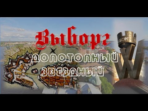 Видео: Выборг. Допотопный. Звездный.