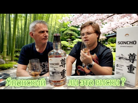 Видео: Виски Soncho 8 летний, насколько он Японский? Вкусный ли? Дегустация