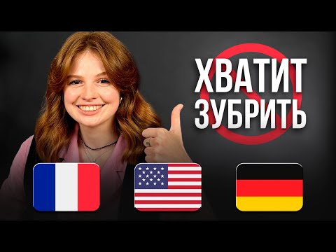 Видео: Как выучить ЛЮБОЙ ЯЗЫК с нуля? Секретная схема