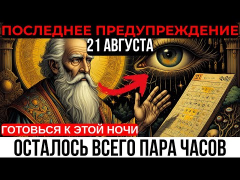 Видео: Избранные, ВЫ ДОЛЖНЫ УСЛЫШАТЬ ЭТО — Несмотря Ни на Что! Последнее Послание на 21 Августа!