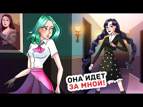 Видео: Как Я Попала в Школу для Трудных Девочек