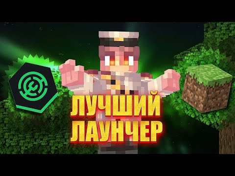 Видео: ЭТО ЛУЧШИЙ МАЙНКРАФТ ЛАУНЧЕР