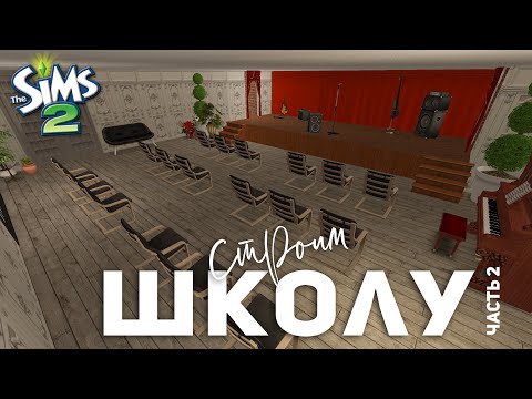 Видео: продолжаем строительство школы в The Sims 2