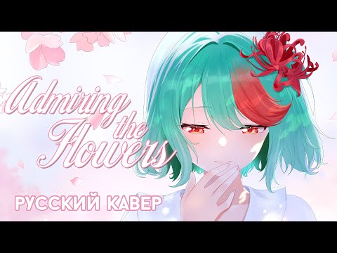 Видео: Project Sekai — Admiring the Flowers | РУССКИЙ КАВЕР | higanbanban