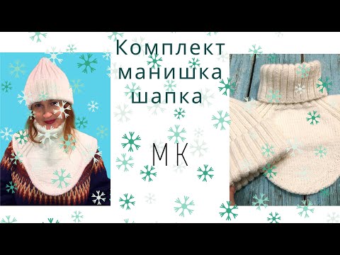 Видео: Мастер-класс. Комплект манишка / шапка. #Вязание_спицами.