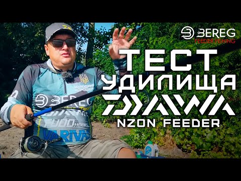 Видео: Тест удилища Daiwa NZon Feeder , Днепр , Жуков остров