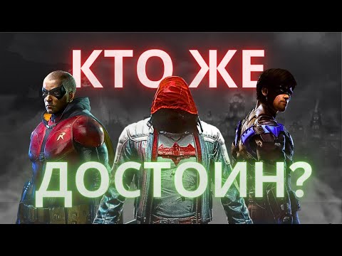 Видео: КТО ЖЕ ДОСТОИН ЗАМЕНИТЬ БЭТМЕНА ВО ВСЕЛЕННОЙ АРКХЕМ?!?!?/// ЛУЧШИЙ ПРИЕМНИК БЭТМЕНА