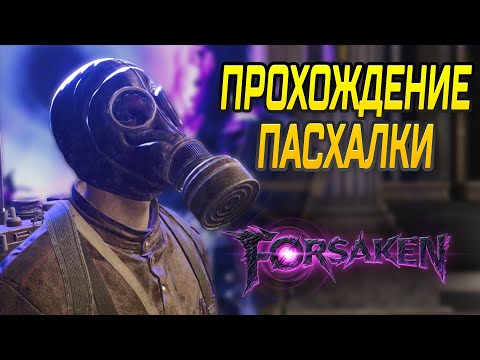 Видео: ПАСХАЛКА НА КАРТЕ ОТВЕРЖЕННЫЙ | FORSAKEN  – ГАЙД ПО ПРОХОЖДЕНИЮ
