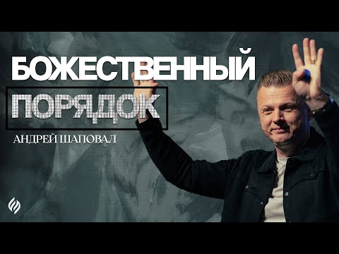 Видео: Божественный порядок | Андрей Шаповал