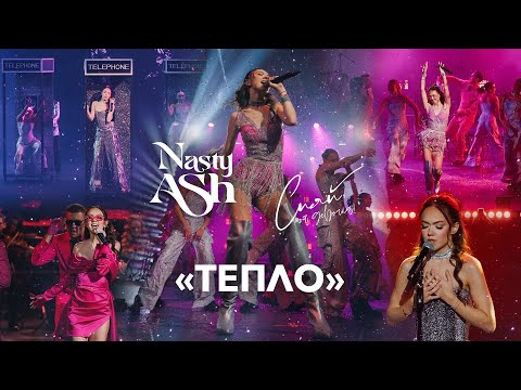Видео: NASTY ASH — Тепло (Презентация альбома «Сияй, моя девочка»)