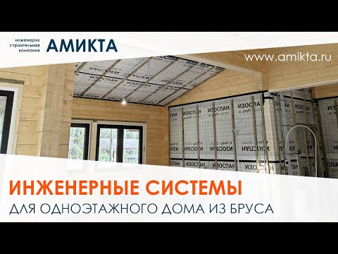 Видео: Инженерные системы для дома из бруса 165 м²