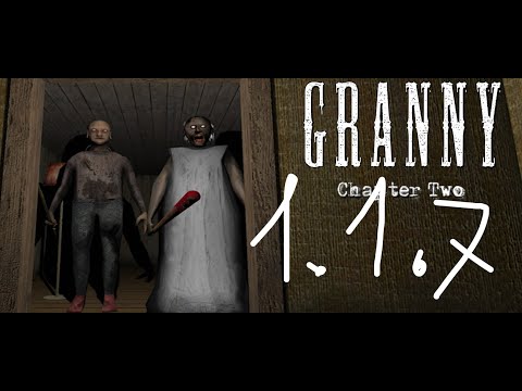 Видео: Granny 2 версия 1.1.7