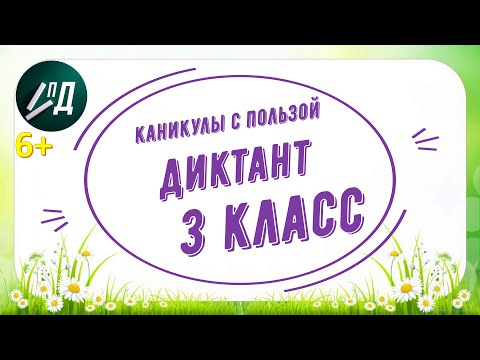 Видео: Диктант по русскому языку "Ливень" 3 класс с проверкой