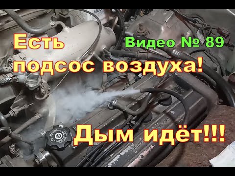 Видео: Подсос воздуха в двигателе. Проверил и нашёл!!!
