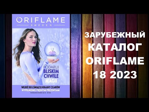 Видео: КАТАЛОГ ОРИФЛЕЙМ 18 2023 ЗАРУБЕЖНЫЙ #OriWebRu