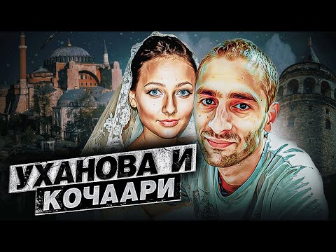 Видео: «Нас не ищите. Шумиху не поднимайте» - Светлана Уханова и Евгений Кочаари | Подкаст
