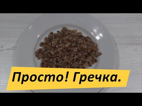 Видео: Гречка в пароконвектомате - это ПРОСТО!