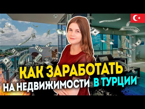 Видео: Купить квартиру в Турции и заработать | Прибыльная недвижимость у моря