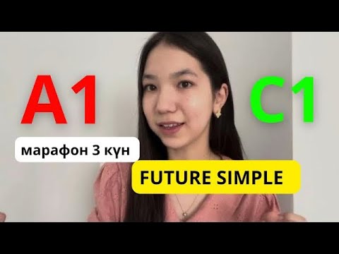 Видео: МАРАФОН-3 САБАҚ! АҒЫЛШЫН ТІЛІН 15 күнде үйреніп ал😱 | FUTURE SIMPLE қазақша түсіндірмесі
