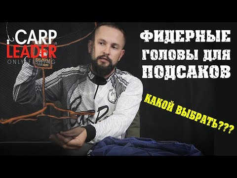 Видео: Головы подсака для фидера! Обзор, КарпЛидер