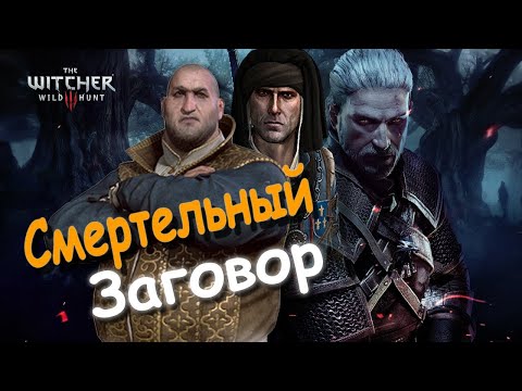 Видео: Ведьмак 3 "Дикая Охота" # 22  "Смертельный заговор"