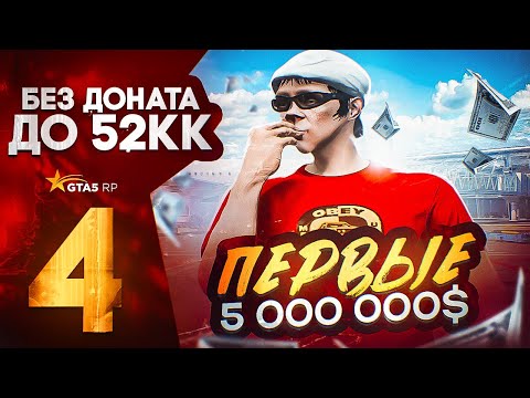 Видео: ПУТЬ С НУЛЯ ДО 52КК в GTA 5 RP DAVIS | ЗАРАБОТАЛ ПЕРВЫЕ 5 000 000$ НА НАЧАЛЬНЫХ РАБОТАХ ГТА 5 РП