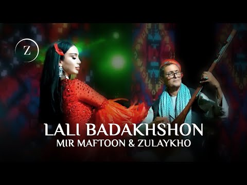 Видео: Зулайхо Махмадшоева ва Мири Мафтун - Лаъли Бадахшон / Mir Maftoon & Zulaykho - Lali Badakhshon