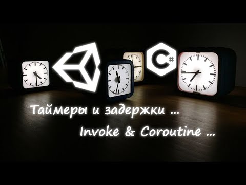 Видео: Таймеры и задержки через инвоки и корутины в Unity / Как создать игру [Урок 64]