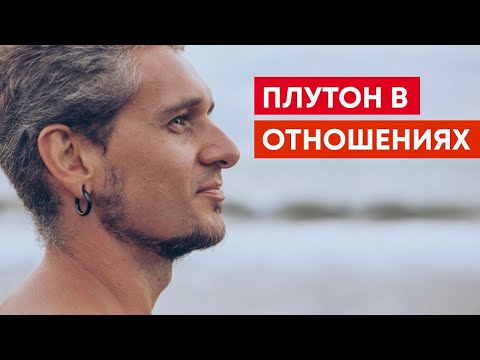 Видео: ПЛУТОН В ОТНОШЕНИЯХ