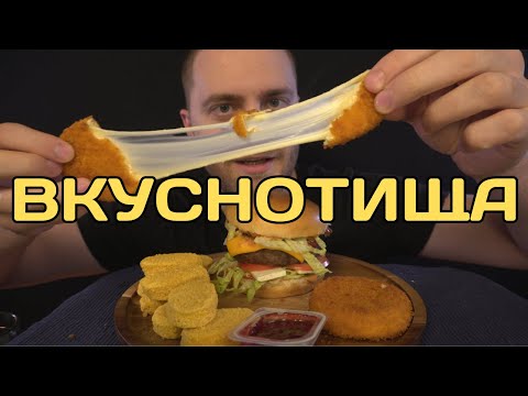 Видео: Бургер, наггетсы и сыр. ну ОЧЕНЬ вкусный мукбанг АСМР