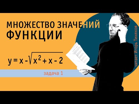 Видео: Найти множество значений функции | Задача 1