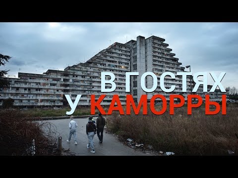 Видео: Каморра. Неаполь, район Скампия, дома паруса. Экскурсия в один конец. Gomorra