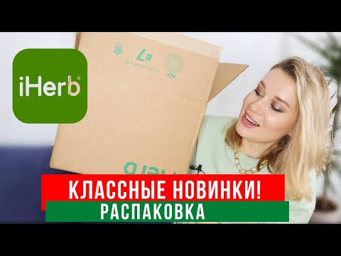 Видео: IHERB РАСПАКОВКА КЛАССНЫХ НОВИНОК! СУПЕР БЬЮТИ БОКС, КОСМЕТИКА, ПОЛЕЗНЫЕ ВКУСНЯШКИ