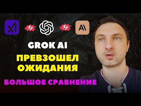 Видео: Сравнил GROK, GPT и Claude: Кто король ИИ?
