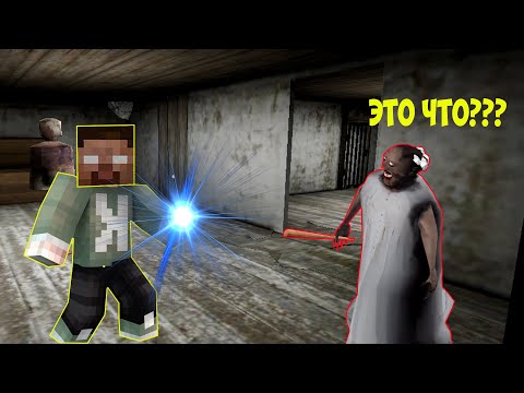 Видео: СТАЛ ХЕРОБРИНОМ И ЗАТРОЛИЛ БАБКУ ГРЕННИ В МАЙНКРАФТ | MINECRAFT ТРОЛЛИНГ GRANNY