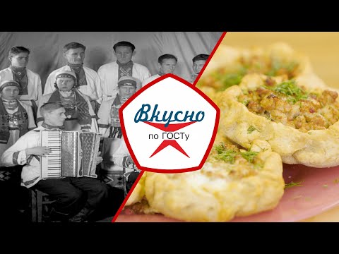 Видео: Кухня народов РСФСР - 3 | Вкусно по ГОСТу (2025)