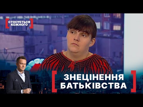 Видео: ЗНЕЦІНЕННЯ БАТЬКІВСТВА. Стосується кожного. Ефір від 18.01.2022