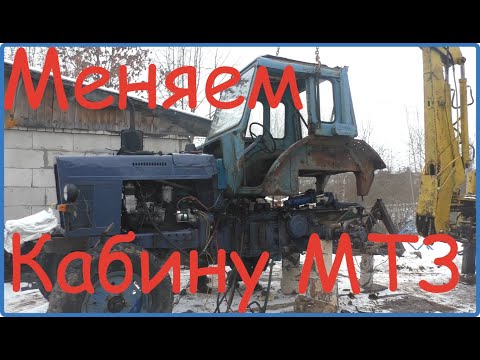 Видео: Замена кабины мтз 50//Жизнь в деревне//Деревня