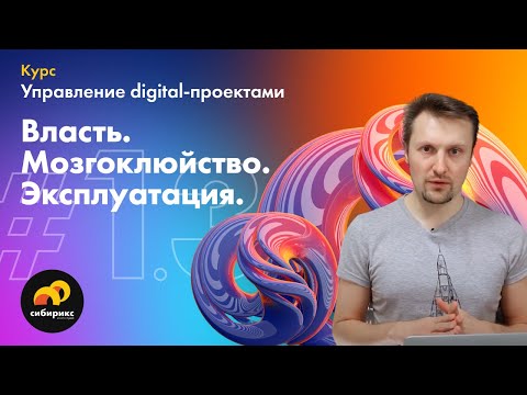 Видео: 01.03 Власть. Мозгоклюйство. Эксплуатация.