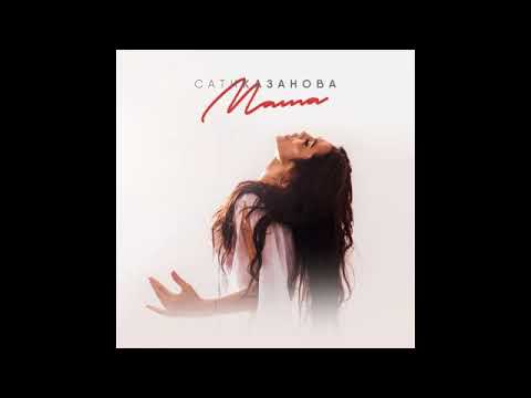 Видео: Сати Казанова - Мама